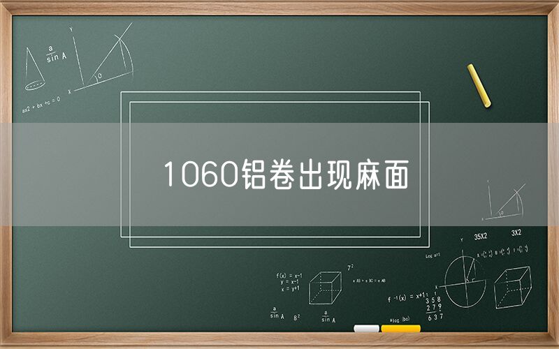 1060鋁卷出現麻面 1060鋁卷出現麻面